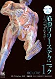 ビジュアルで学ぶ 筋膜リリーステクニックVol.1 -肩、骨盤、下肢・足部-