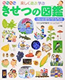 きせつの図鑑 (小学館の子ども図鑑 プレNEO)