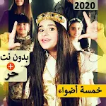 Cover Image of ダウンロード خمسة أضواء 2020 بدون نت | كل الاغاني‎ 1.0 APK