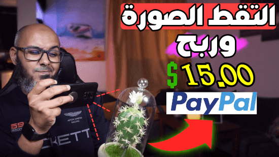 الربح من التقاط الصور