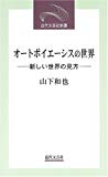 オートポイエーシスの世界―新しい世界の見方 (近代文芸社新書)