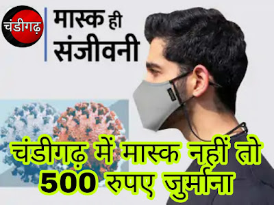 500 rupees fine if there is no mask in Chandigarh: Administration orders - necessary in places like buses, schools-colleges, stores, malls