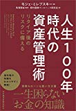 人生100年時代の資産管理術 リタイア後のリスクに備える