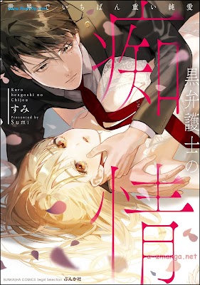 [Manga] 黒弁護士の痴情 世界でいちばん重い純愛 第01巻 [Kurobengoshi no chijo Sekai de ichiban omoi jun’ai Vol 01]