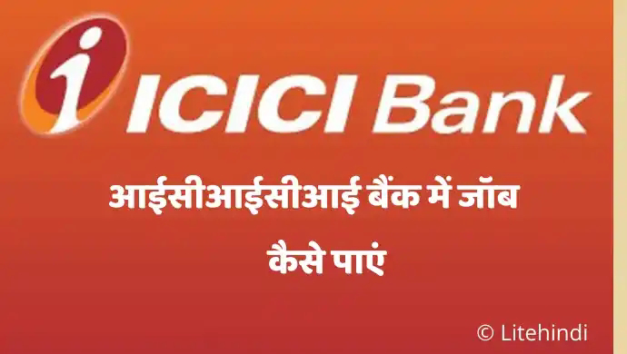 आईसीआईसीआई-बैंक-में-जॉब-कैसे-पाएं, ICICI-Bank-Me-Job-Kaise-Paye,