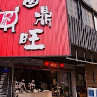 富鼎旺豬腳(中正店)