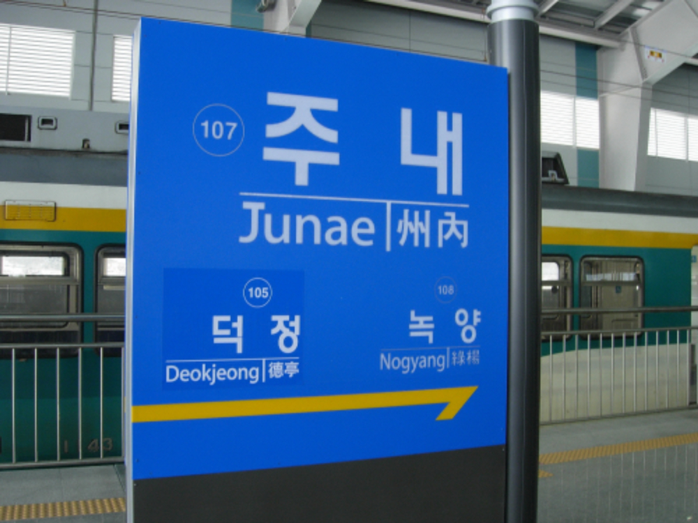 파일:attachment/양주역/junae.jpg