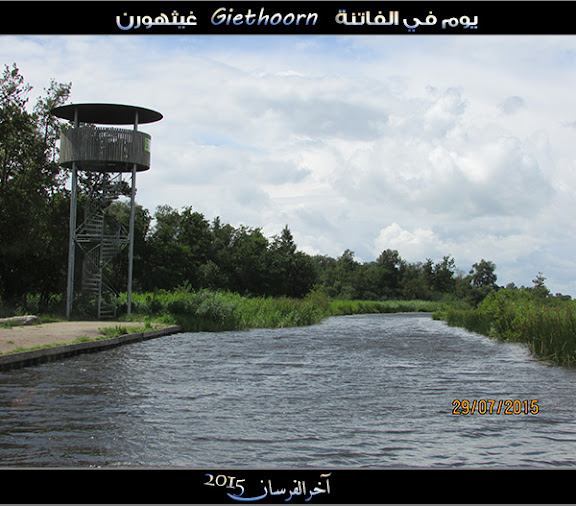 الفــاتـنـة ” جيـثـهـورن Giethoorn “