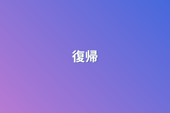 復帰