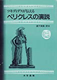 ツキディデスが伝えるペリクレスの演説