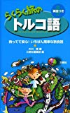 らくらく旅のトルコ語―持ってて安心!いちばん簡単な旅会話