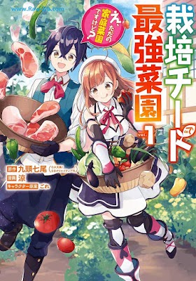 栽培チートで最強菜園～え、ただの家庭菜園ですけど？～ Saibai chīto de saikyo saien e tada no katei saien desu kedo 第01巻