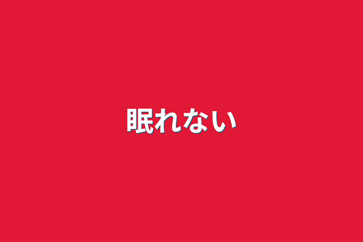 「眠れない」のメインビジュアル