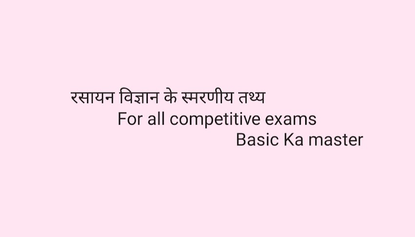 रसायन विज्ञान के स्मरणीय तथ्य