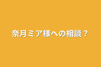 奈月ミア様への相談？