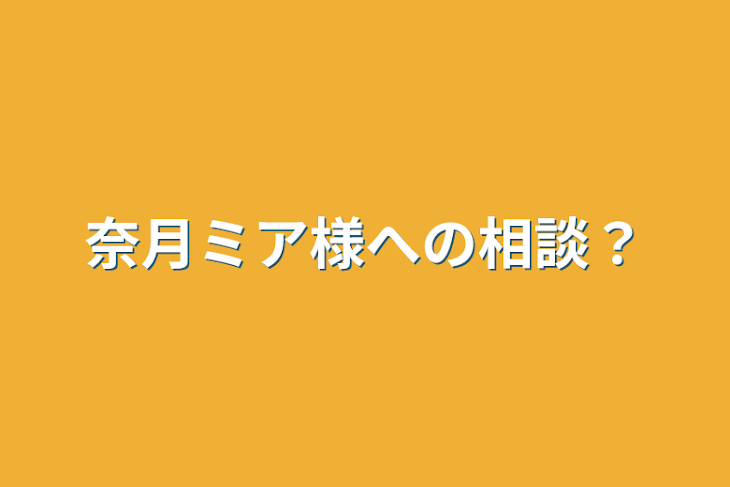 「奈月ミア様への相談？」のメインビジュアル