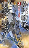 異邦戦艦、鋼鉄の凱歌 (3) ソロモン決戦! (RYU NOVELS)