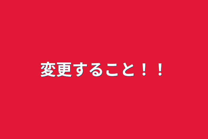 「変更すること！！」のメインビジュアル