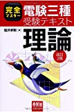 完全マスター電験三種受験テキスト 理論(改訂2版)