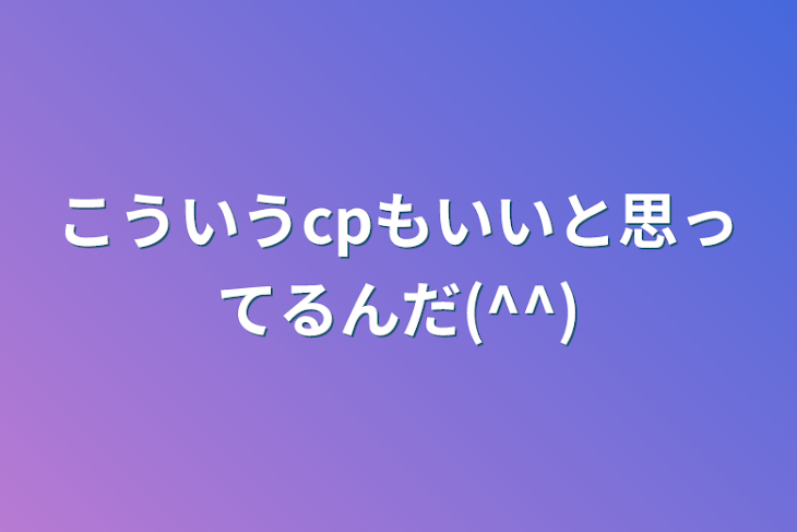 「こういうcpもいいと思ってるんだ(^^)」のメインビジュアル