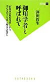 御用学者と呼ばれて (双葉新書)