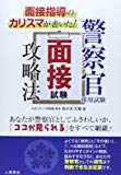 面接指導のカリスマが書いた! 警察官採用試験面接試験攻略法