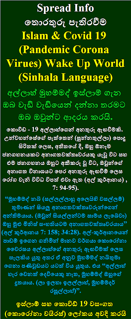 Islam and covid 19 Sinhala Language ඉස්ලාම් සහ කොවිඩ් 19 වසංගත කොරෝනා වයිරස් ලෝකය අවදි කරයි