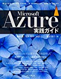 Microsoft Azure実践ガイド (impress top gear)