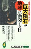 巨大隕石が地球に衝突する日―人類最大の危機を回避するために (KAWADE夢新書)