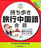 CD付 持ち歩き旅行中国語会話-すぐに探せる! 旅行単語995収録 (池田書店の持ち歩き会話シリーズ)