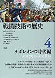 戦闘技術の歴史4 ナポレオンの時代編