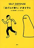 SELF DEFENSE 「逃げるが勝ち」が身を守る