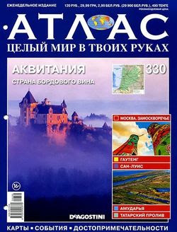 Читать онлайн журнал<br>Атлас. Целый мир в твоих руках (№330 2016)<br>или скачать журнал бесплатно