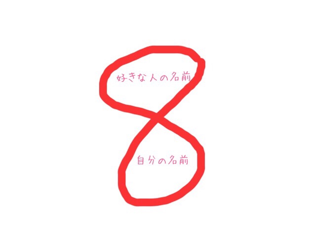 恋が叶うおまじない 両想いになる8の字のおまじない 恋叶 両想い宣言