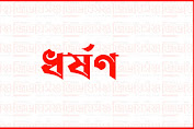 সিলেটে প্রতিবন্ধী কিশোরীকে ধর্ষণ, আপসে মীমাংসার চেষ্টা !