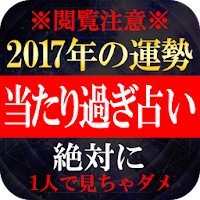 当たる無料人気占い2017年の運勢！「当たり過ぎ占いに注意」