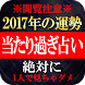 当たる無料人気占い2017年の運勢！「当たり過ぎ占いに注意」