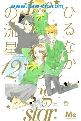 ひるなかの流星 Hirunaka no Ryuusei 第01-12巻