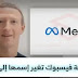 مارك زوكربيرغ يغير إسم الفيسبوك إلى ميتا Meta مارك زوكربيرغ يغير إسم الفيسبوك إلى ميتا Meta