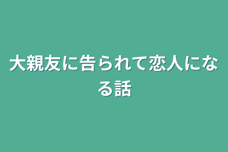 「大親友に告られて恋人になる話」のメインビジュアル