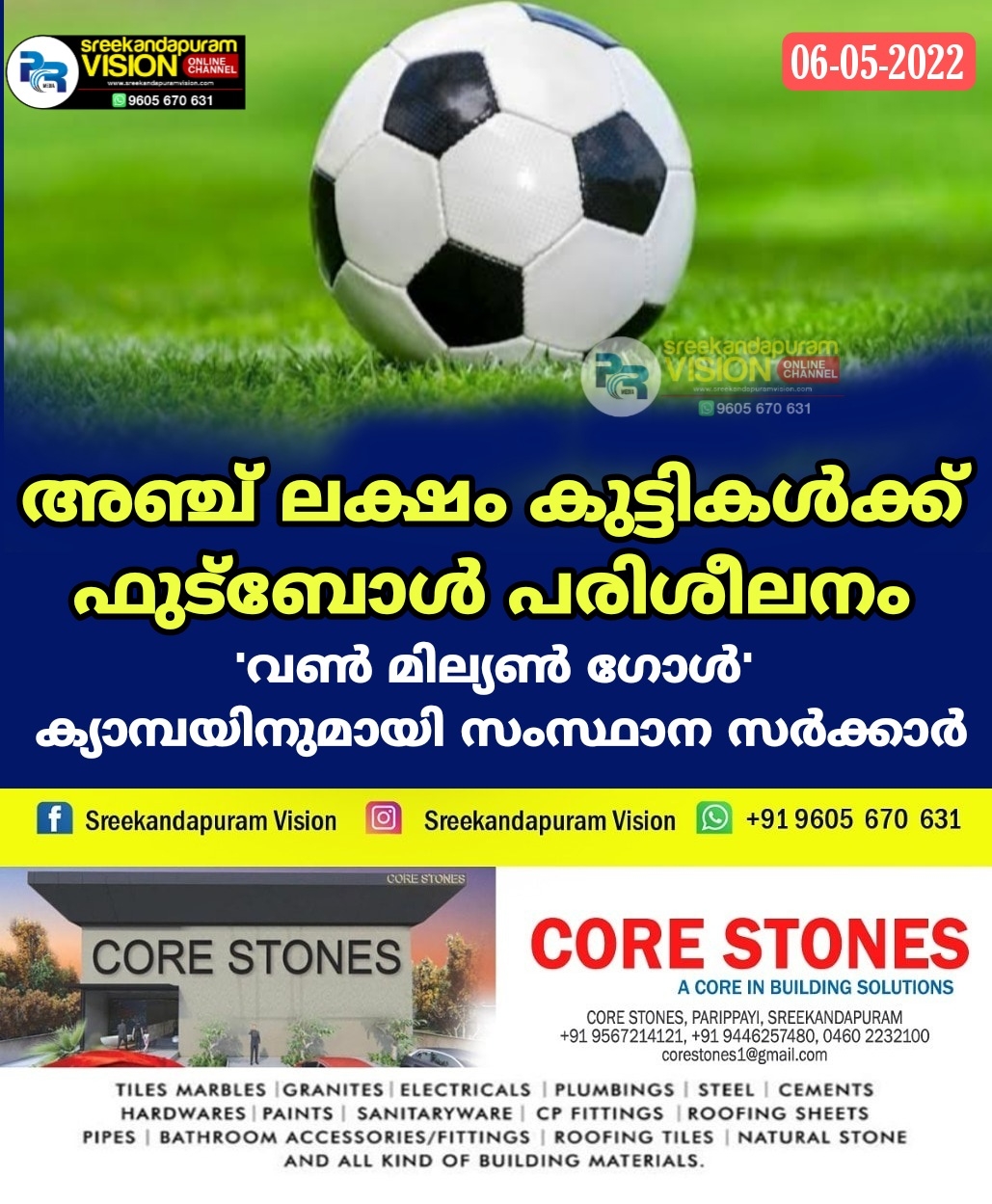 അഞ്ച് ലക്ഷം കുട്ടികൾക്ക് ഫുട്‌ബോൾ പരിശീലനം; 'വണ്‍ മില്യൺ ഗോൾ' ക്യാമ്പയിനുമായി സംസ്ഥാന സര്‍ക്കാര്‍