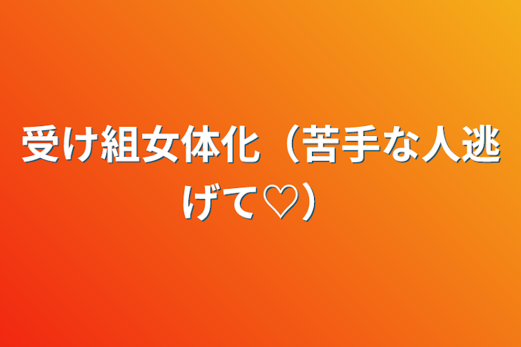 「受け組女体化（苦手な人逃げて♡）」のメインビジュアル