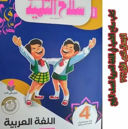 كتاب سلاح التلميذ في اللغة العربية الصف الرابع الابتدائى الترم الأول2022