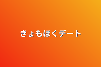 きょもほくデート