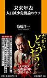 未来年表 人口減少危機論のウソ (扶桑社新書)