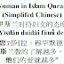 Woman in Islam Chinese language | 伊斯兰对待妇女的态度