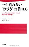 一生疲れない「カラダ」の作り方 (日文新書)