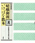 花材別 嵯峨御流いけばな教本〈夏〉