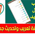 طريقة تعريب وتحديث نظام اندرويد لجميع الاصدارات طريقة تعريب وتحديث نظام اندرويد لجميع الاصدارات