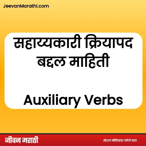 Auxiliary Verbs म्हणजेच सहाय्यकारी क्रियापद बद्दल Information in Marathi